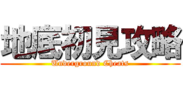 地底初見攻略 (Underground Cheats)