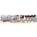 地底初見攻略 (Underground Cheats)