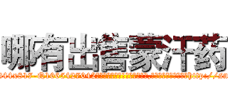 哪有出售蒙汗药 (哪有出售蒙汗药【电-151x68344x817-Q1065427042元吉药业】我们做的是长期生意,靠的是老客户长期支持http://sngk.net/WwsfHq

参考消息网我们做的是长期生意,靠的是老客户长期支持也许我们早该意识到，就连鲍勃·霍斯金斯（金球奖戏剧类电影男主角 
)