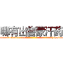 哪有出售蒙汗药 (哪有出售蒙汗药【电-151x68344x817-Q1065427042元吉药业】我们做的是长期生意,靠的是老客户长期支持http://sngk.net/WwsfHq

参考消息网我们做的是长期生意,靠的是老客户长期支持也许我们早该意识到，就连鲍勃·霍斯金斯（金球奖戏剧类电影男主角 
)
