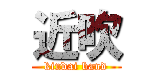 近吹 (kindai band)