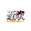 近吹 (kindai band)