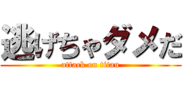 逃げちゃダメだ (attack on titan)