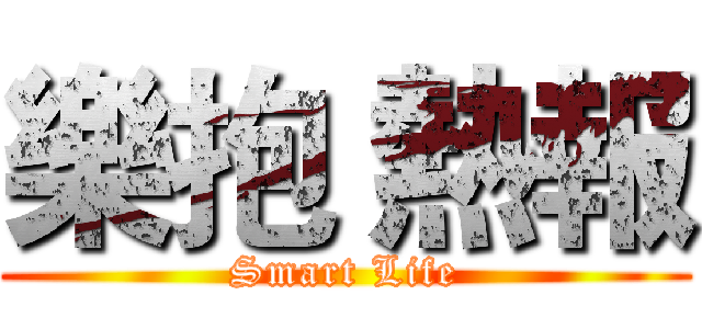 樂抱 熱報 (Smart Life)