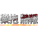 樂抱 熱報 (Smart Life)