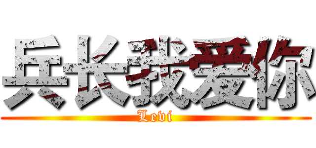 兵长我爱你 (Levi)