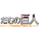 だむの巨人 (attack on titan)