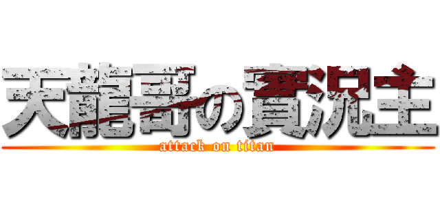 天龍哥の實況主 (attack on titan)