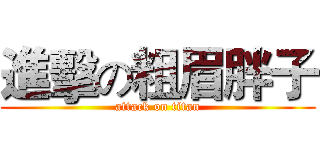 進擊の粗眉胖子 (attack on titan)