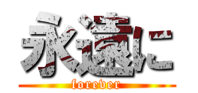 永遠に (forever)