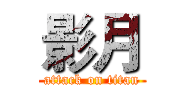 影月 (attack on titan)