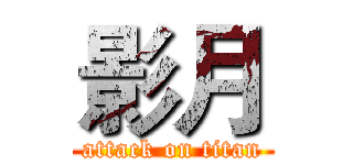 影月 (attack on titan)