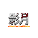 影月 (attack on titan)