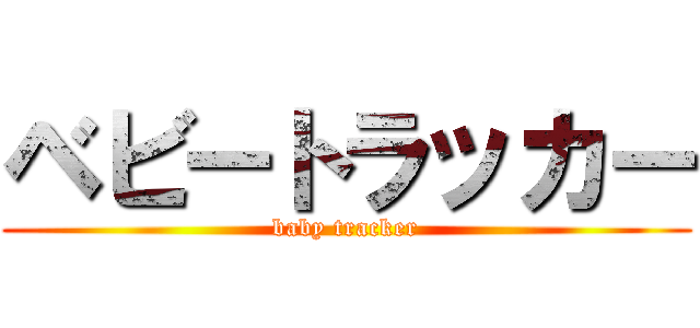 ベビートラッカー (baby tracker)