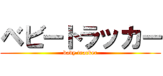 ベビートラッカー (baby tracker)