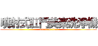 噴射式肛門美楽洗浄機 (attack on titan)