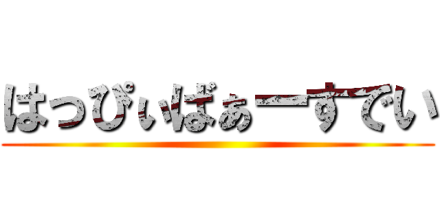 はっぴぃばぁーすでい ()