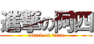 進撃の阿四 (attack on titan)