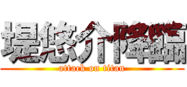 堤悠介降臨 (attack on titan)