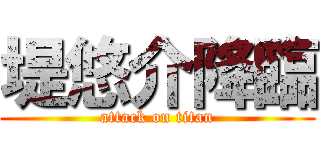 堤悠介降臨 (attack on titan)