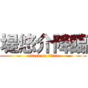 堤悠介降臨 (attack on titan)