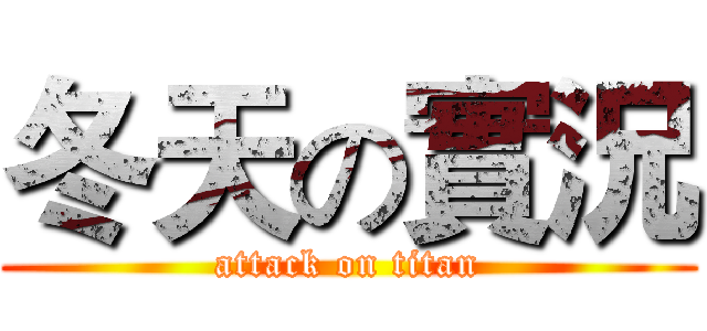 冬天の實況 (attack on titan)
