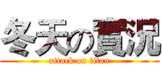 冬天の實況 (attack on titan)