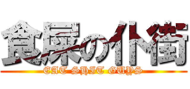 食屎の仆街 (EAT SHIT GUYS)