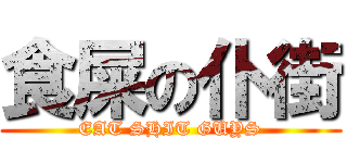 食屎の仆街 (EAT SHIT GUYS)