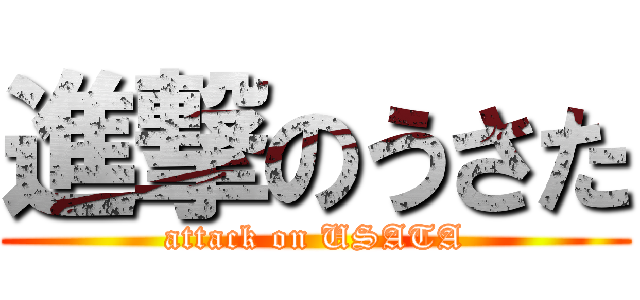 進撃のうさた (attack on USATA)