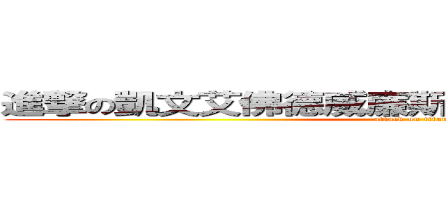 進撃の凱文艾佛德威廉斯賽巴斯汀坎貝爾伯爵 (attack on titan)