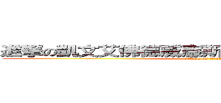 進撃の凱文艾佛德威廉斯賽巴斯汀坎貝爾伯爵 (attack on titan)