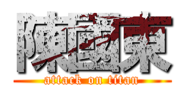 陳國東 (attack on titan)