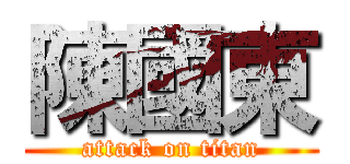 陳國東 (attack on titan)