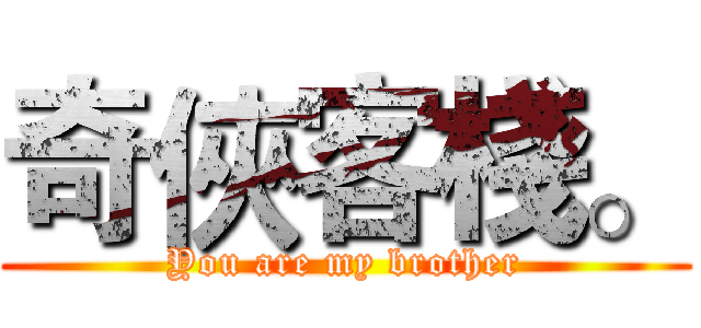 奇俠客棧。 (You are my brother)