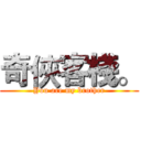 奇俠客棧。 (You are my brother)