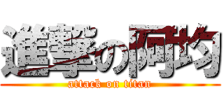 進撃の阿均 (attack on titan)