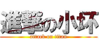 進撃の小坏 (attack on titan)