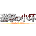 進撃の小坏 (attack on titan)