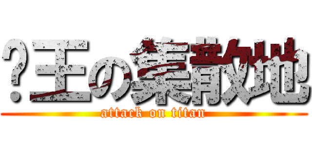 眾王の集散地 (attack on titan)