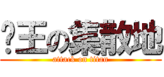 眾王の集散地 (attack on titan)