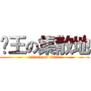 眾王の集散地 (attack on titan)