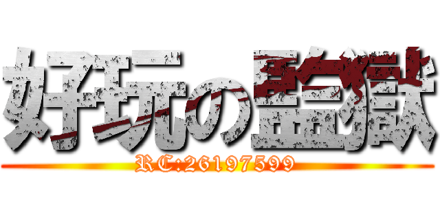 好玩の監獄 (RC:26197599)