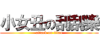 小女丑の刮刮樂 (attack on titan)