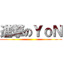 進撃のＹｏＮ ()