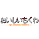 おいしいちくわ (the delicious tikuwa)