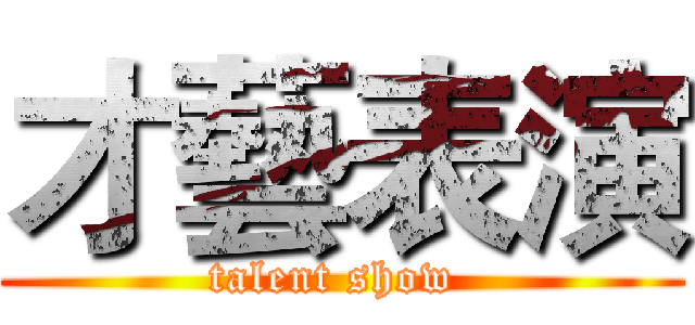 才藝表演 (talent show )