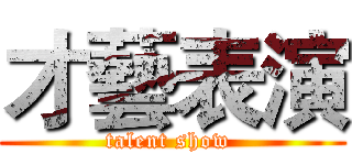 才藝表演 (talent show )