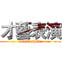 才藝表演 (talent show )