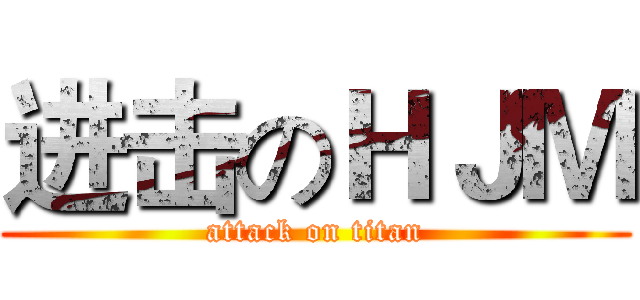 进击のＨＪＭ (attack on titan)